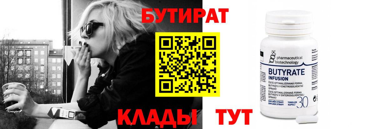 Бутират 1.4BDO  Вход с VPN  Урюпинск 