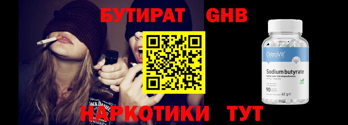 Бутират 1.4BDO Урюпинск